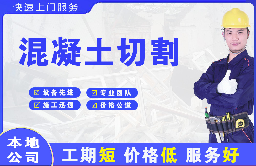镜铁混凝土切割