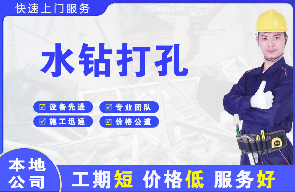 镜铁水钻打孔