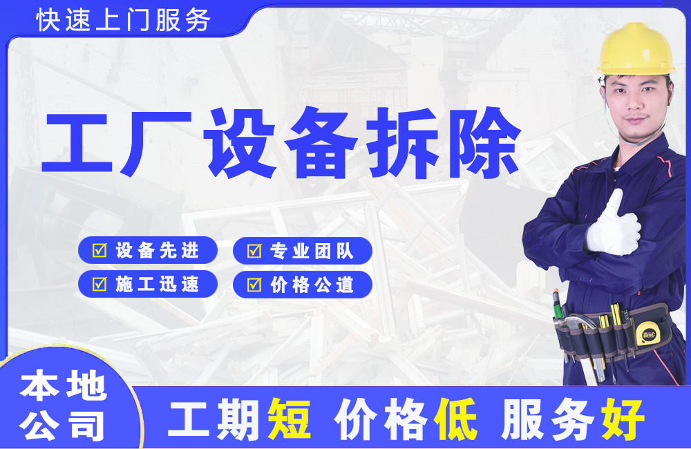 镜铁工厂设备拆除